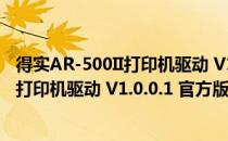 得实AR-500II打印机驱动 V1.0.0.1 官方版（得实AR-500II打印机驱动 V1.0.0.1 官方版怎么用）