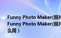 Funny Photo Maker(照片逼真场景) V2.4.1 官方免费版（Funny Photo Maker(照片逼真场景) V2.4.1 官方免费版怎么用）