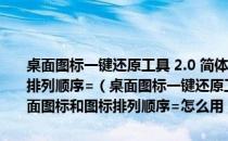 桌面图标一键还原工具 2.0 简体中文绿色免费版 [备份桌面图标和图标排列顺序=（桌面图标一键还原工具 2.0 简体中文绿色免费版 [备份桌面图标和图标排列顺序=怎么用）