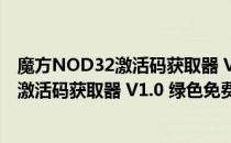 魔方NOD32激活码获取器 V1.0 绿色免费版（魔方NOD32激活码获取器 V1.0 绿色免费版怎么用）