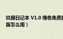 玖顾日记本 V1.0 绿色免费版（玖顾日记本 V1.0 绿色免费版怎么用）