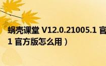 蜗壳课堂 V12.0.21005.1 官方版（蜗壳课堂 V12.0.21005.1 官方版怎么用）