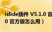 islide插件 V5.1.0 官方版（islide插件 V5.1.0 官方版怎么用）