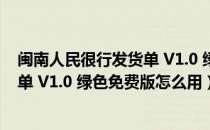 闽南人民很行发货单 V1.0 绿色免费版（闽南人民很行发货单 V1.0 绿色免费版怎么用）