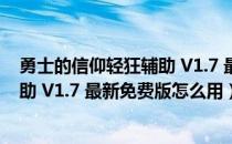 勇士的信仰轻狂辅助 V1.7 最新免费版（勇士的信仰轻狂辅助 V1.7 最新免费版怎么用）