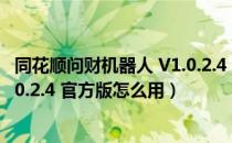 同花顺问财机器人 V1.0.2.4 官方版（同花顺问财机器人 V1.0.2.4 官方版怎么用）