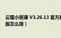 云屋小班课 V3.26.13 官方版（云屋小班课 V3.26.13 官方版怎么用）