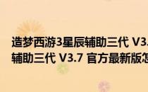 造梦西游3星辰辅助三代 V3.7 官方最新版（造梦西游3星辰辅助三代 V3.7 官方最新版怎么用）