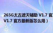 265G太古遮天辅助 V1.7 官方最新版（265G太古遮天辅助 V1.7 官方最新版怎么用）