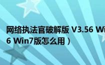 网络执法官破解版 V3.56 Win7版（网络执法官破解版 V3.56 Win7版怎么用）