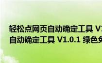 轻松点网页自动确定工具 V1.0.1 绿色免费版（轻松点网页自动确定工具 V1.0.1 绿色免费版怎么用）