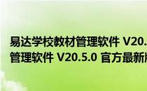 易达学校教材管理软件 V20.5.0 官方最新版（易达学校教材管理软件 V20.5.0 官方最新版怎么用）