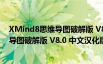 XMind8思维导图破解版 V8.0 中文汉化版（XMind8思维导图破解版 V8.0 中文汉化版怎么用）