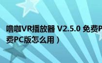 噜咖VR播放器 V2.5.0 免费PC版（噜咖VR播放器 V2.5.0 免费PC版怎么用）