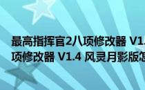 最高指挥官2八项修改器 V1.4 风灵月影版（最高指挥官2八项修改器 V1.4 风灵月影版怎么用）