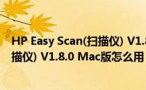 HP Easy Scan(扫描仪) V1.8.0 Mac版（HP Easy Scan(扫描仪) V1.8.0 Mac版怎么用）