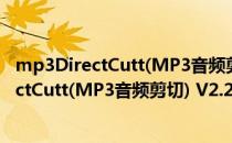 mp3DirectCutt(MP3音频剪切) V2.24 官方版（mp3DirectCutt(MP3音频剪切) V2.24 官方版怎么用）