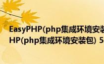 EasyPHP(php集成环境安装包) 5.4.6 官方免费版（EasyPHP(php集成环境安装包) 5.4.6 官方免费版怎么用）