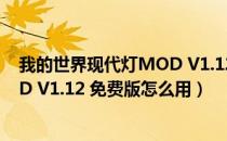 我的世界现代灯MOD V1.12 免费版（我的世界现代灯MOD V1.12 免费版怎么用）