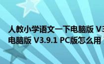 人教小学语文一下电脑版 V3.9.1 PC版（人教小学语文一下电脑版 V3.9.1 PC版怎么用）