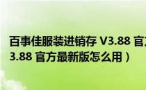 百事佳服装进销存 V3.88 官方最新版（百事佳服装进销存 V3.88 官方最新版怎么用）