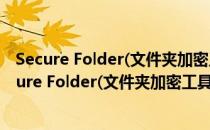 Secure Folder(文件夹加密工具) V8.0.2 官方最新版（Secure Folder(文件夹加密工具) V8.0.2 官方最新版怎么用）