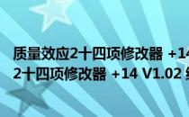 质量效应2十四项修改器 +14 V1.02 绿色免费版（质量效应2十四项修改器 +14 V1.02 绿色免费版怎么用）