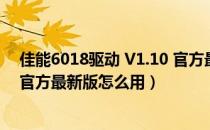 佳能6018驱动 V1.10 官方最新版（佳能6018驱动 V1.10 官方最新版怎么用）