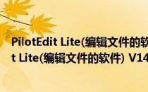 PilotEdit Lite(编辑文件的软件) V14.7.0 官方版（PilotEdit Lite(编辑文件的软件) V14.7.0 官方版怎么用）