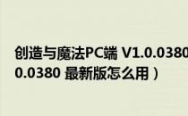 创造与魔法PC端 V1.0.0380 最新版（创造与魔法PC端 V1.0.0380 最新版怎么用）