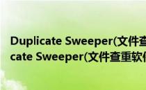 Duplicate Sweeper(文件查重软件) V1.88 官方版（Duplicate Sweeper(文件查重软件) V1.88 官方版怎么用）