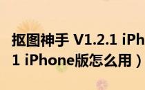 抠图神手 V1.2.1 iPhone版（抠图神手 V1.2.1 iPhone版怎么用）