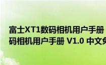 富士XT1数码相机用户手册 V1.0 中文免费版（富士XT1数码相机用户手册 V1.0 中文免费版怎么用）