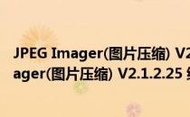 JPEG Imager(图片压缩) V2.1.2.25 绿色汉化版（JPEG Imager(图片压缩) V2.1.2.25 绿色汉化版怎么用）