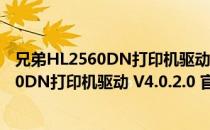 兄弟HL2560DN打印机驱动 V4.0.2.0 官方版（兄弟HL2560DN打印机驱动 V4.0.2.0 官方版怎么用）