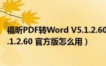 福昕PDF转Word V5.1.2.60 官方版（福昕PDF转Word V5.1.2.60 官方版怎么用）