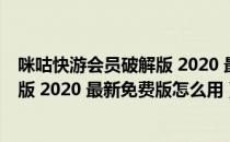 咪咕快游会员破解版 2020 最新免费版（咪咕快游会员破解版 2020 最新免费版怎么用）