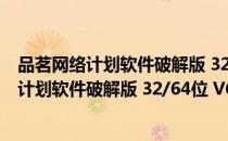 品茗网络计划软件破解版 32/64位 V6.2 免费版（品茗网络计划软件破解版 32/64位 V6.2 免费版怎么用）