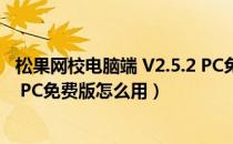 松果网校电脑端 V2.5.2 PC免费版（松果网校电脑端 V2.5.2 PC免费版怎么用）