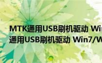 MTK通用USB刷机驱动 Win7/Win10 自动安装版（MTK通用USB刷机驱动 Win7/Win10 自动安装版怎么用）