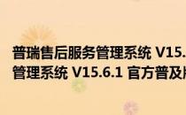 普瑞售后服务管理系统 V15.6.1 官方普及版（普瑞售后服务管理系统 V15.6.1 官方普及版怎么用）