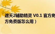 遮天2辅助精灵 V0.1 官方免费版（遮天2辅助精灵 V0.1 官方免费版怎么用）