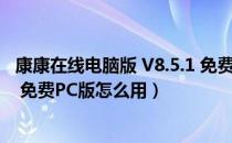 康康在线电脑版 V8.5.1 免费PC版（康康在线电脑版 V8.5.1 免费PC版怎么用）