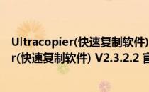 Ultracopier(快速复制软件) V2.3.2.2 官方版（Ultracopier(快速复制软件) V2.3.2.2 官方版怎么用）