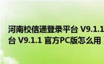 河南校信通登录平台 V9.1.1 官方PC版（河南校信通登录平台 V9.1.1 官方PC版怎么用）