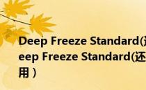 Deep Freeze Standard(还原精灵) V8.38.020 破解版（Deep Freeze Standard(还原精灵) V8.38.020 破解版怎么用）