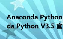 Anaconda Python V3.5 官方版（Anaconda Python V3.5 官方版怎么用）