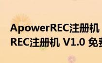 ApowerREC注册机 V1.0 免费版（ApowerREC注册机 V1.0 免费版怎么用）