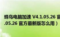 蜂鸟电脑加速 V4.1.05.26 官方最新版（蜂鸟电脑加速 V4.1.05.26 官方最新版怎么用）