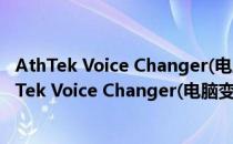 AthTek Voice Changer(电脑变声软件) V1.5 免费版（AthTek Voice Changer(电脑变声软件) V1.5 免费版怎么用）